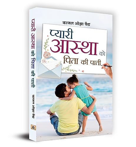Pyari Astha Ko Pita Ki Paati by Kaajal Oza Vaidya