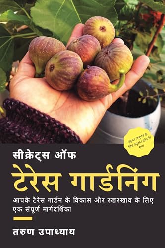 Secrets of Terrace Gardening (Hindi Edition): A Complete Guide to Setup and Maintain Your Terrace Garden in India