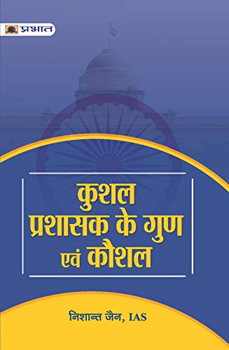 KUSHAL PRASHASAK KE GUN EVAM KAUSHAL by Nishant Jain