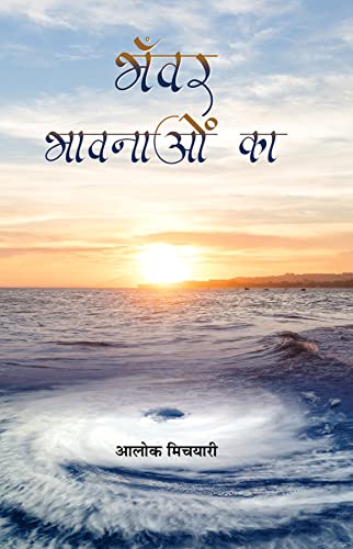 Bhanwar Bhavnaon Ka by Aloke Michyari