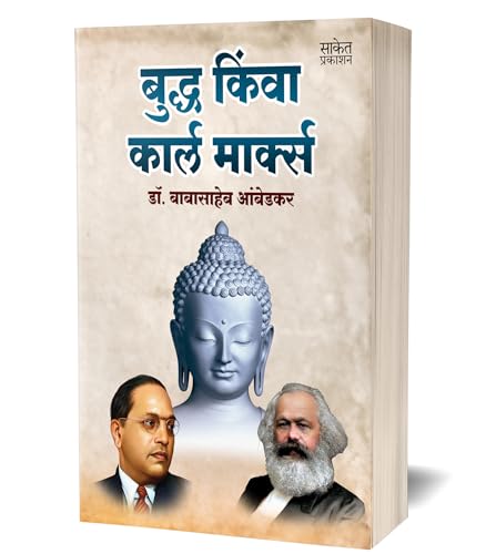 Buddha Or Karl Marx by Dr BR Babasaheb Ambedkar Books In Marathi Baba Saheb B R Autobiography Book Biography Pustak ????? ??? ?????? ??????? ??????? ????? ???? ?? ????????? ??????? ???? ????? And