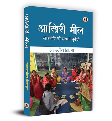 Akhiri Meel "????? ???" : Lokniti ki Asali Chunauti Book in Hindi - Amarjeet Sinha by Amarjeet Sinha