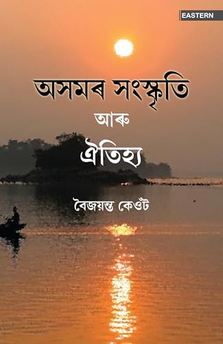 ASAMOR SANSKRITI ARU AOTIJYA book cover