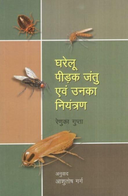 Gharelu Pidak Jantu Evam Unka Niyantran (Hindi) book cover