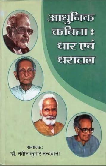 Aadhunik Kavita : Dhar Evam Dharatal ?????? ????? ??? ??? ????? book cover