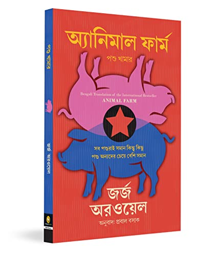 Animal Farm (Bengali) book cover
