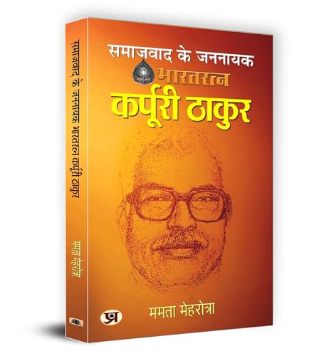 Samajwad Ke Jannayak Karpoori Thakur "??????? ?? ?????? ??????? ?????" Book in Hindi by Mamta Mehrotra