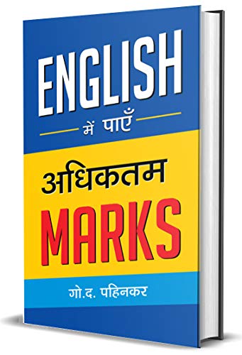 English Mein Payen Adhiktam Marks by G.D. Pahinkar