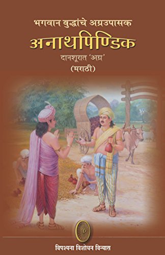 Anath Pindik- A Great Disciple of Lord Buddha (Marathi) ????? ????????? ????????? ??????????? book cover