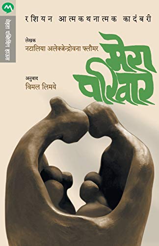 Mera Pariwar book cover