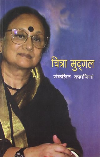 CHITRA MUDGAL : SANKALIT KAHANIYAN book cover
