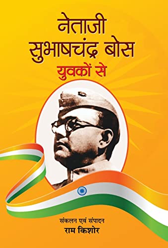 Netaji Subhash Chandra Bose Yuvakon Se by Ram Kishore