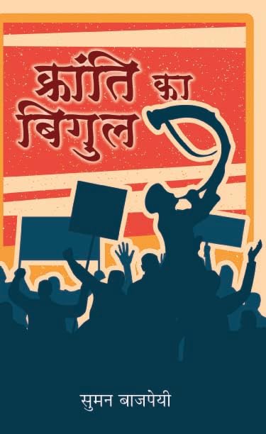 Kranti Ka Bigul "??????? ?? ?????" Book in Hindi by Suman Bajpai