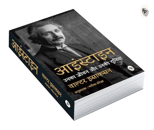Einstein | Unka Jeevan Aur Unki Duniya (Hindi)