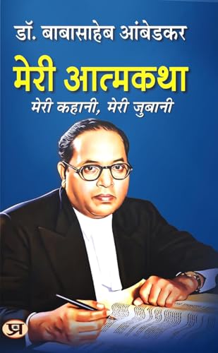 Meri Atmakatha + Who Were The Shudras? | Dr. B.R. Ambedkar | Biography | Autobiography | Books By Ambedkar | Indian History & Politics | Caste System | Indian Society | Social Equality and Rights | Ambedkar and Constitution (Set of 2 Books in Hindi)