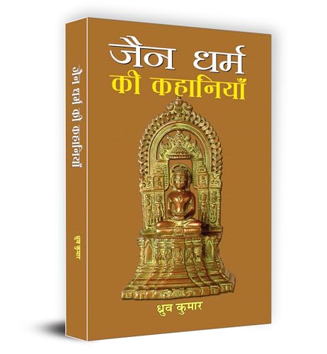 Jain Dharma Ki Kahaniyan by Dhruva Kumar