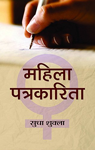 Mahila Patrakarita by Sudha Shukla
