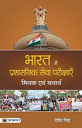Bharat Mein Prashasanik Seva Pareekshayen : Mithak evam Yatharth by Devender Singh