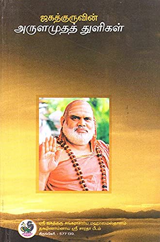 Arulamuda Tzhuligal book cover