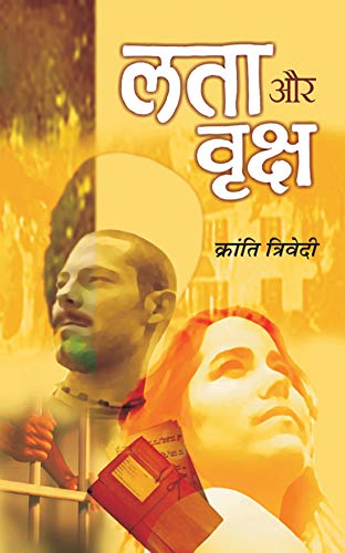 Lata Aur Vriksha by Kranti Trivedi