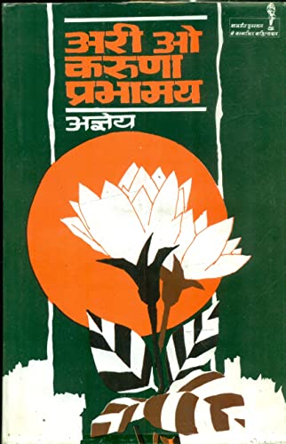 Ari Oh Karuna Prabhamaya book cover