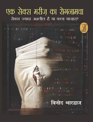 Ek Sex Mareej Ka Rognamcha book cover