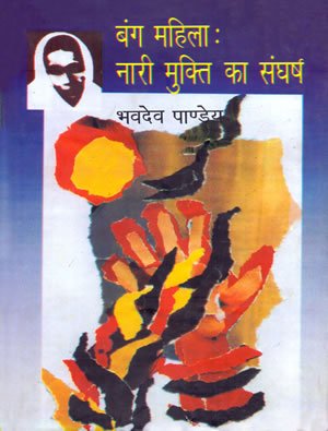 Bang Mahila Nari Mukti Ka Sangharsh book cover