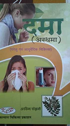 Dama (Asthma) - Gharelu evam ayurvedic chikitsa book cover