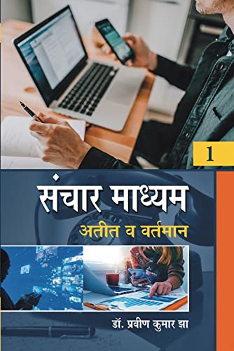 SANCHAR MADHYAM ATTIT VH VARTMAN BHAG 1