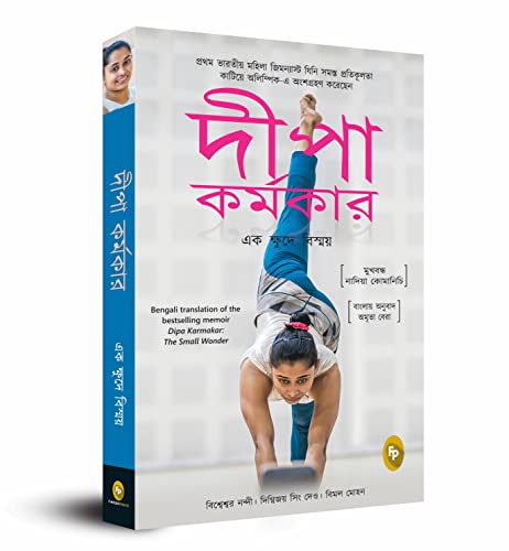 Dipa Karmakar: The Small Wonder (Bengali) book cover