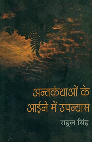 Antarkathaon Ke Aaine Mein Upanyas book cover