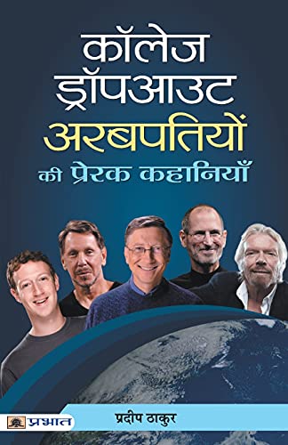 COLLEGE DROPOUT ARABPATIYON KI PRERAK KAHANIYAN by Pradeep Thakur