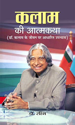 Kalam Ki Atmakatha by Dr. Rashm