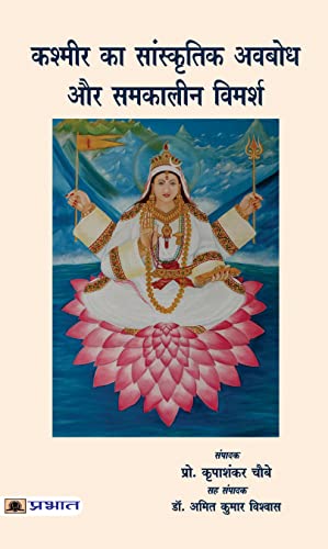 Kashmir Ka Sanskritik Avabodh Aur Samkaleen Vimarsh by Ed. Prof. Kripashankar Chaubey, Co-Ed. Dr. Amit Kumar Bishwas