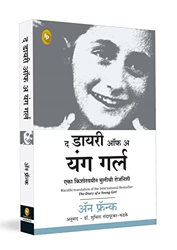 The Diary of a Young Girl (Marathi) book cover