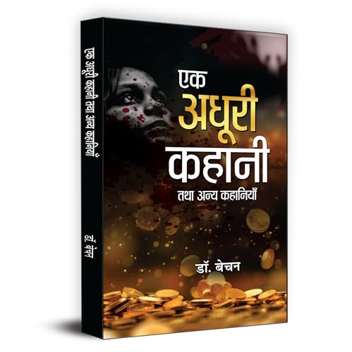Ek Adhoori Kahani Tatha Anya Kahaniyan "?? ????? ????? ??? ???? ????????" | Book in Hindi by Dr. Bechan