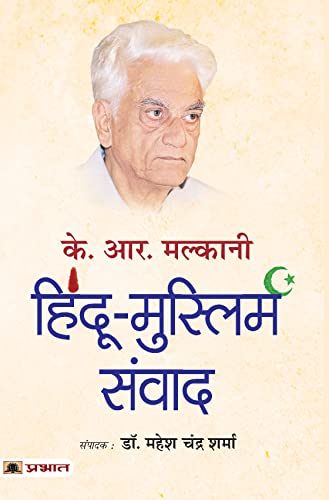 K.R. Malkani Hindu-Muslim Samvad (Hindi Translation of K.R. Malkani Hindu-Muslim Dialogue) by Ed. Mahesh Chandra Sharma