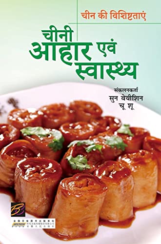 Chini Aahaar evam Swasthya (Hindi) book cover