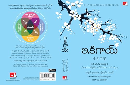 Ikigai: The Japanese secret to a long and happy life (Telugu)