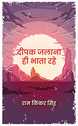 Deepak Jalana Hi Bhata Rahe by Ram Kinkar Singh