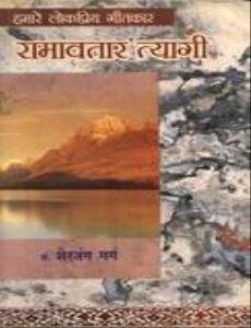 Hamare Lok Priya Geetksar Ramavtar Tyagi book cover