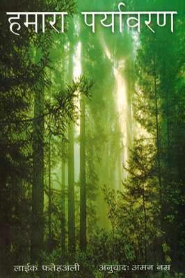 Hamara Paryavaran (Hindi) book cover