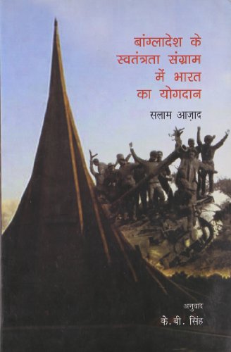 BANGLADESH KI SWATANTARTA SANGRAM ME book cover