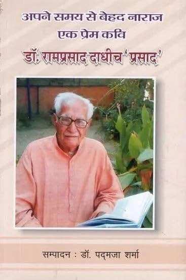 Apne Samay se Behad Naraz Ek Prem Kavi : Dr. Ramprasad Dadhich ‘Prasad’ ???? ??? ?? ???? ????? ?? ????? ??? : ??. ????????? ????? ‘??????’
book cover