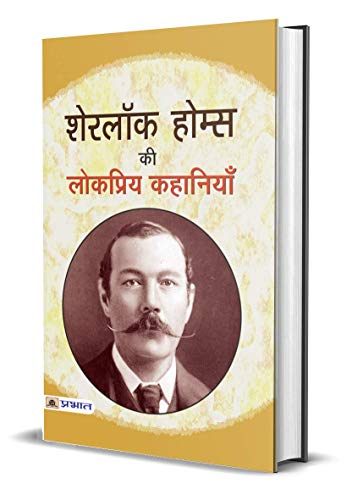 Sherlock Holmes Ki Lokpriya Kahaniyan book cover