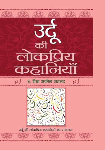 Urdu Ki Lokpriya Kahaniyan by Ed. Shaikh Aqeel Ahmed