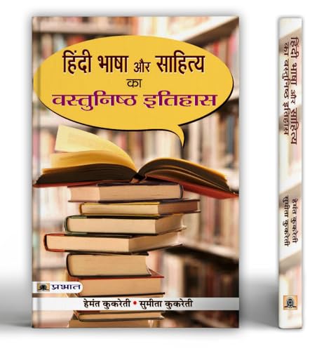 Hindi Bhasha Aur Sahitya ka VastunishthA Itihas by Hemant Kukreti ; Smt. Sumeeta Kukreti