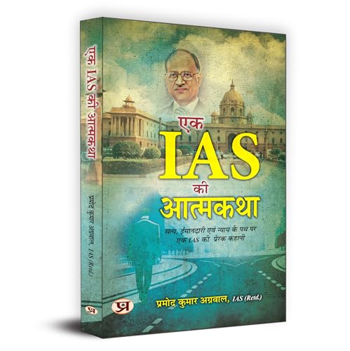 Autobiography of An IAS "?? IAS ?? ???????" Inspirational Story of An IAS on The Path of Truth, Honesty and Justice by Pramod Kumar Agrawal, IAS (Retd.) in Hindi by Pramod Kumar Agrawal