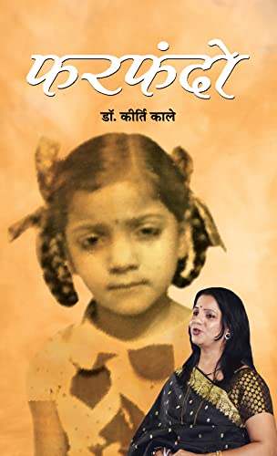 Farfando Reminiscence by Dr. Kirti Kale