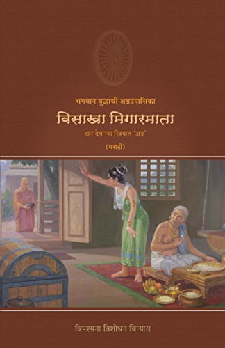 Great Disciple of Buddha- Visakha Migarmata (Marathi) ????? ????????? ??????????? ?????? ????????? book cover